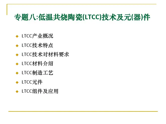 新型无机材料：低温共烧陶瓷技术及器件