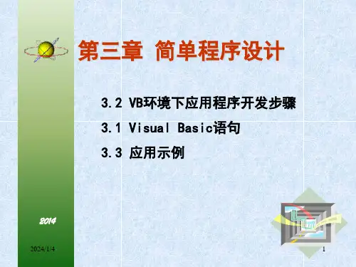 Visual Basic课件：第3章-简单程序设计