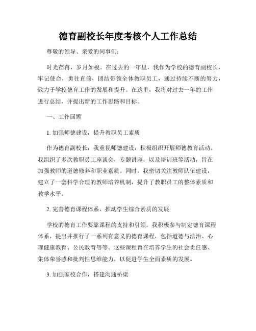 德育副校长年度考核个人工作总结