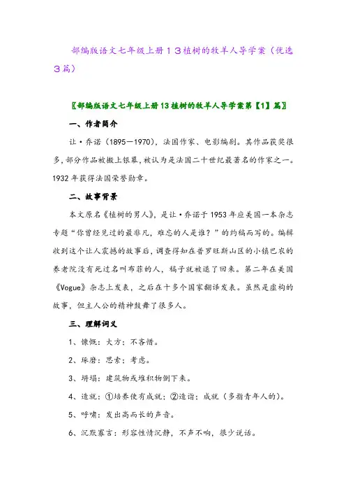 2023年部编版语文七年级上册13植树的牧羊人导学案(优选3篇)