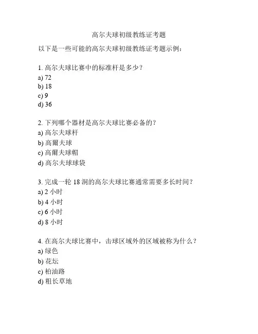 高尔夫球初级教练证考题