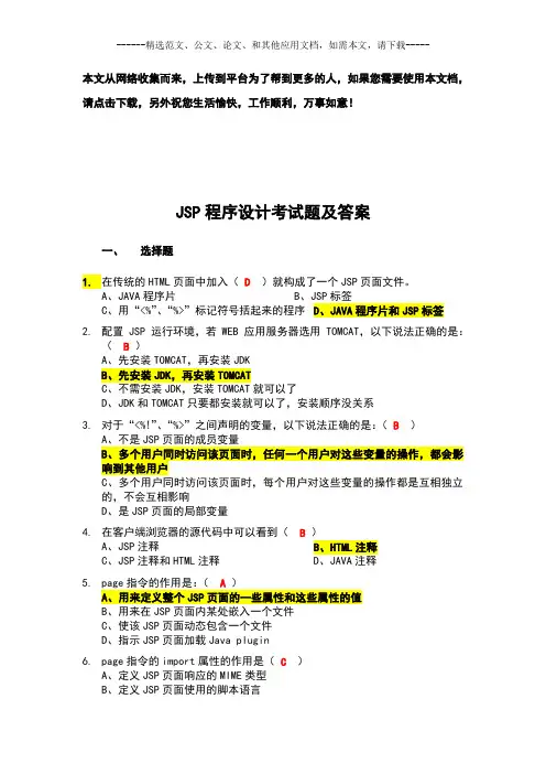 JSP程序设计考试题及答案