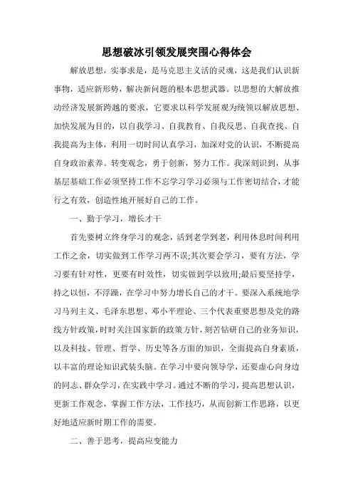 思想破冰引领发展突围心得体会