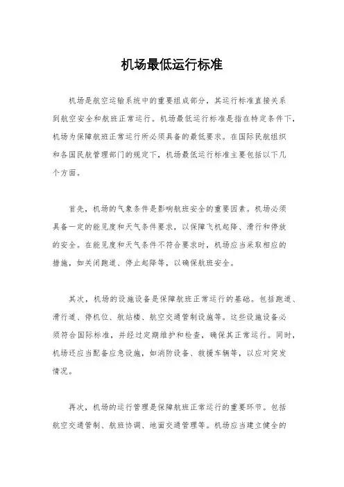 机场最低运行标准