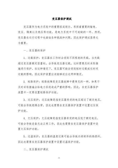 变压器保护调试