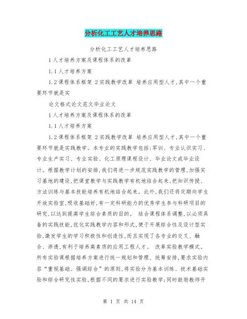 分析化工工艺人才培养思路