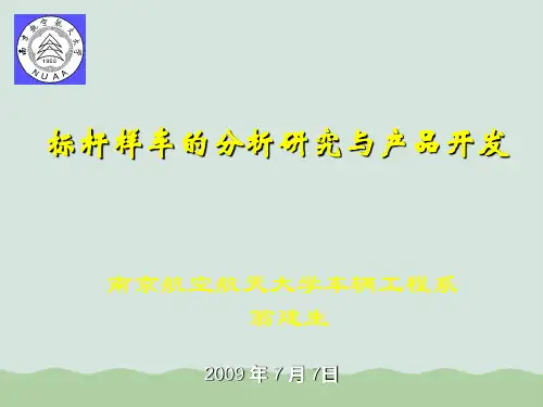 标杆样车研究与产品开发研究PPT(共37页)