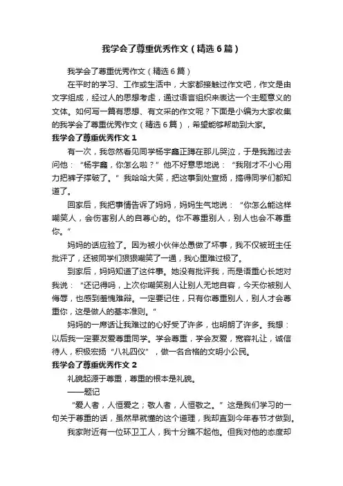 我学会了尊重优秀作文（精选6篇）