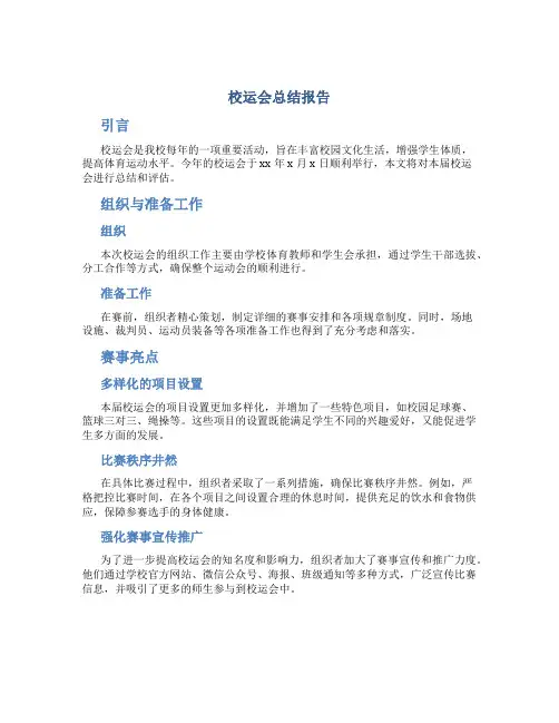 校运会总结报告