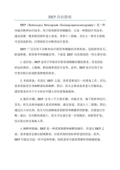 ERCP诊治指南