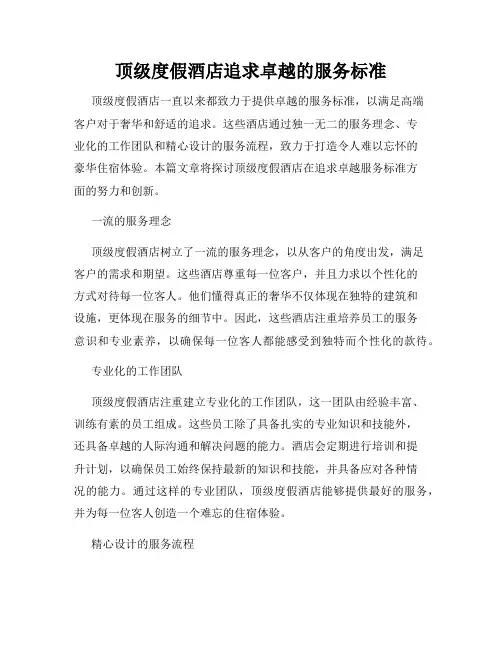 顶级度假酒店追求卓越的服务标准