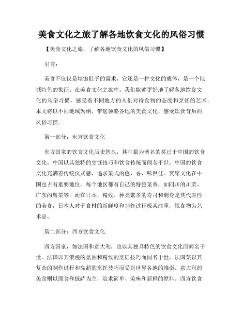 美食文化之旅了解各地饮食文化的风俗习惯