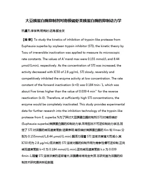 大豆胰蛋白酶抑制剂对南极磷虾类胰蛋白酶的抑制动力学