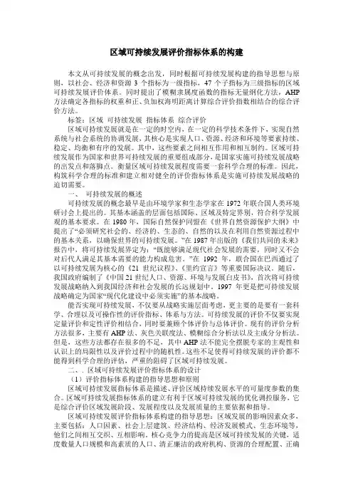 区域可持续发展评价指标体系的构建