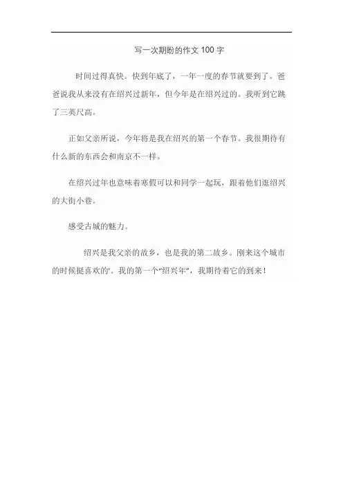 写一次期盼的作文100字