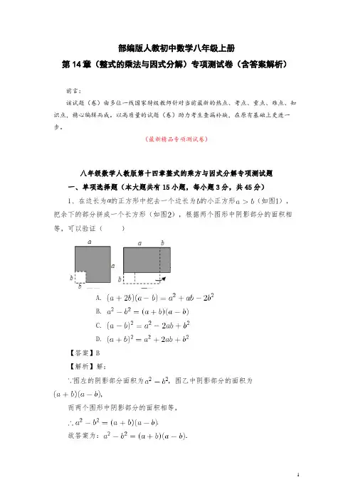 部编版人教初中数学八年级上册《第十四章(整式的乘法与因式分解)专项测试卷(含答案解析)》最新精品