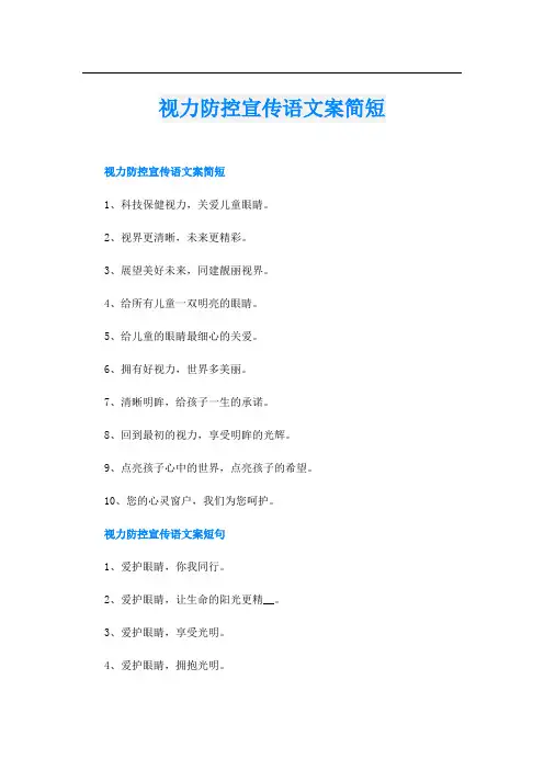 视力防控宣传语文案简短