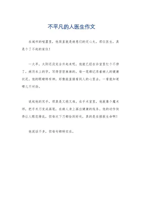 不平凡的人医生作文