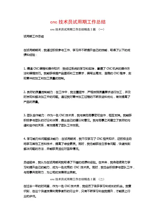 cnc技术员试用期工作总结2篇