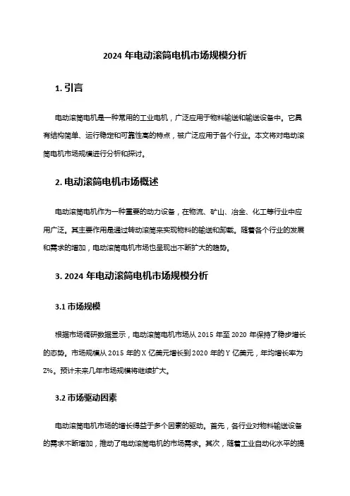 2024年电动滚筒电机市场规模分析