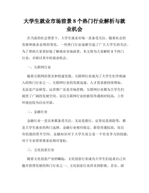 大学生就业市场前景8个热门行业解析与就业机会