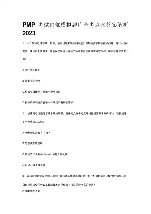 PMP考试内部模拟题库全考点含答案解析2023年版