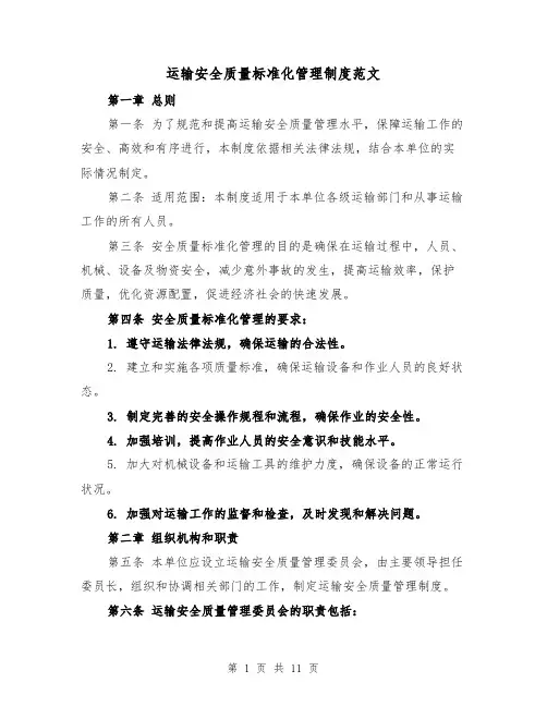 运输安全质量标准化管理制度范文（4篇）
