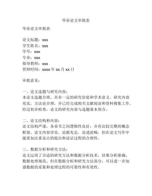 毕业论文审批表