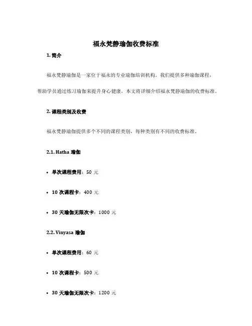 福永梵静瑜伽收费标准