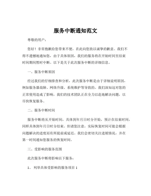 服务中断通知范文