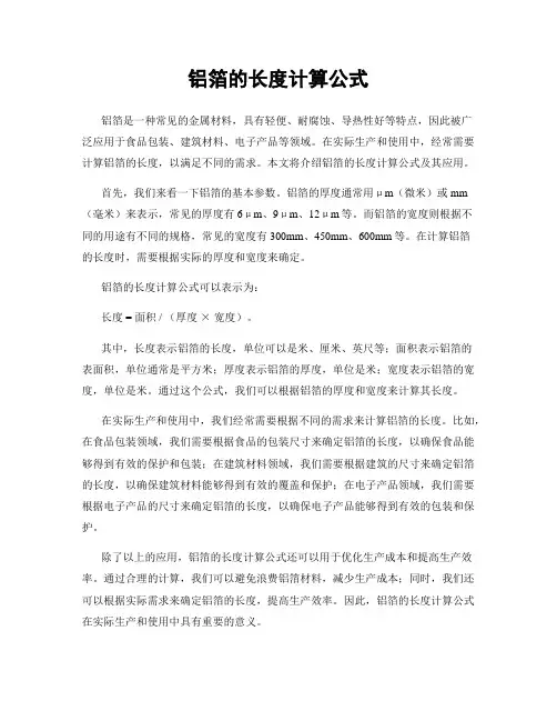 铝箔的长度计算公式