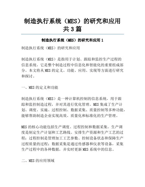 制造执行系统(MES)的研究和应用共3篇