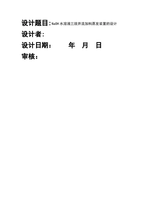 化工原理设计说明书-三效并流蒸发器