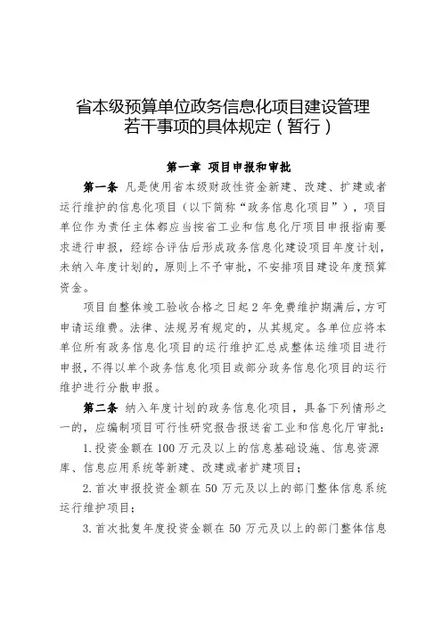 省本级预算单位政务信息化项目建设管理