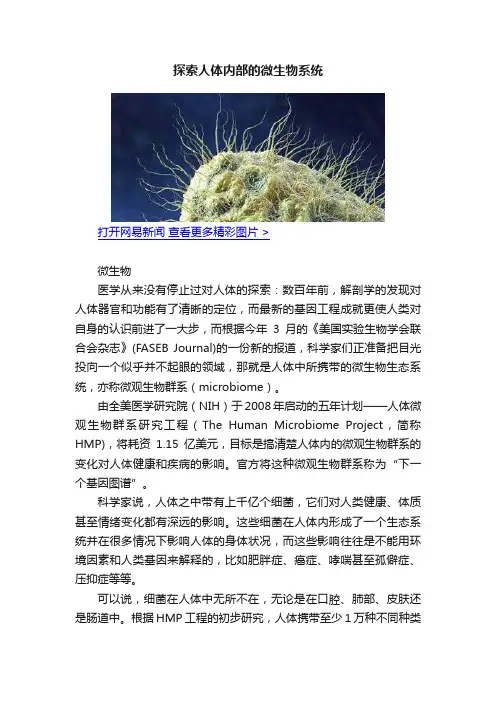 探索人体内部的微生物系统