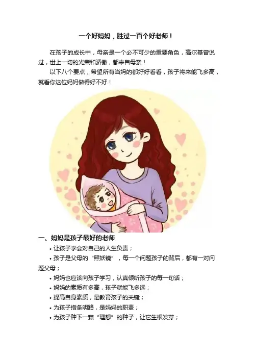 一个好妈妈，胜过一百个好老师！