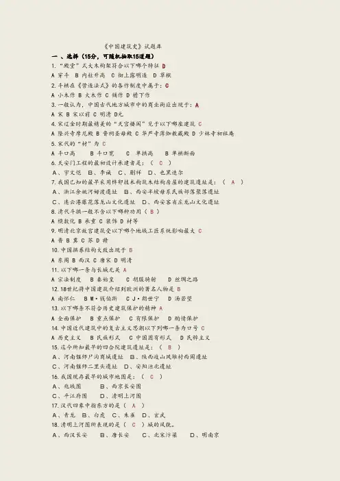 中国建筑史试题库(附题库答案)