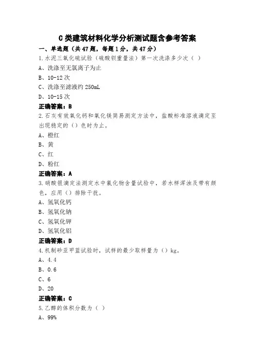 C类建筑材料化学分析测试题含参考答案