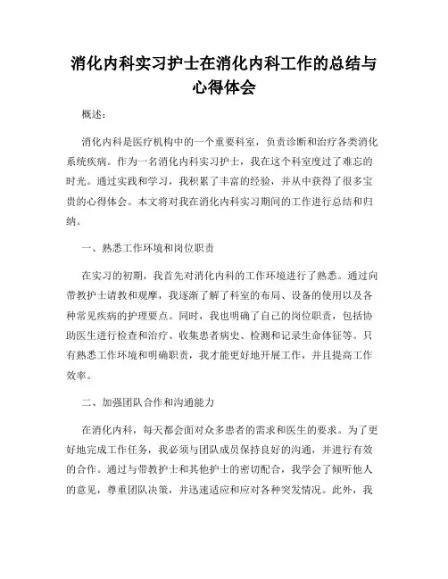 消化内科实习护士在消化内科工作的总结与心得体会