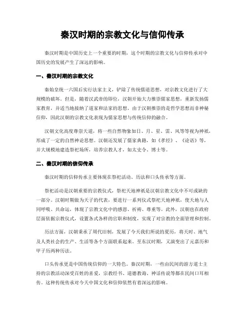 秦汉时期的宗教文化与信仰传承