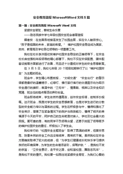 安全教育简报MicrosoftWord文档5篇