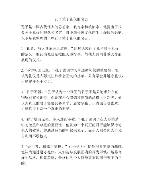 孔子关于礼仪的名言