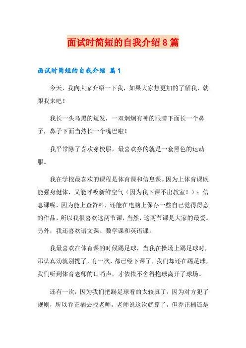 面试时简短的自我介绍8篇