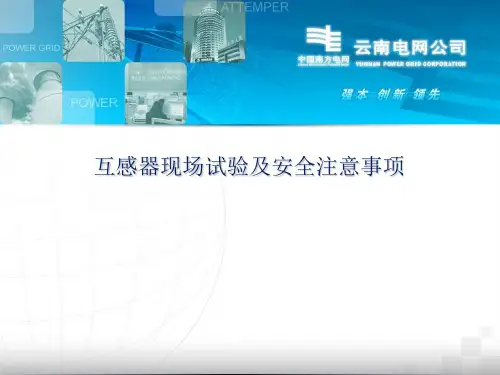 互感器现场试验及安全注意事项
