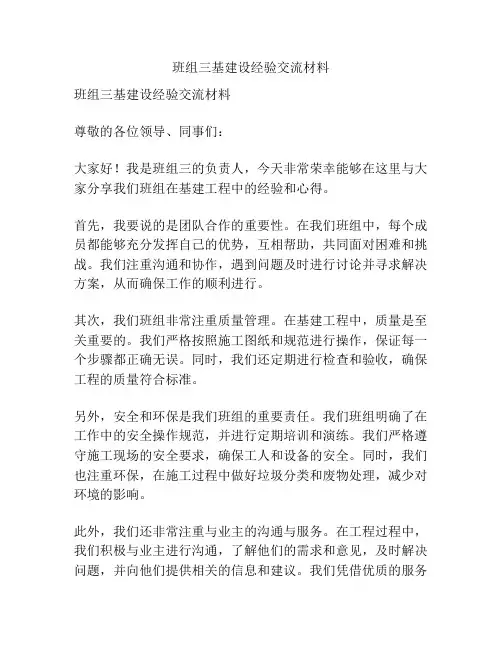班组三基建设经验交流材料
