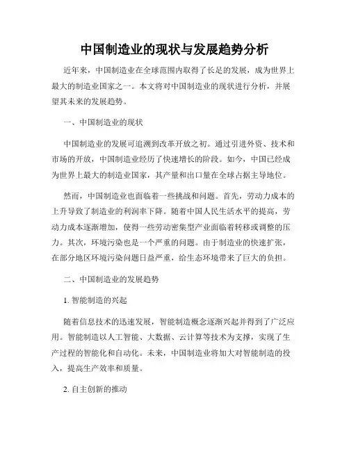 中国制造业的现状与发展趋势分析