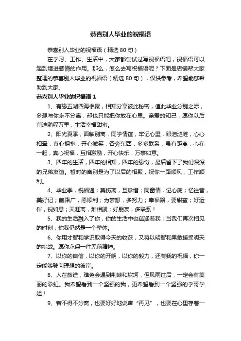 恭喜别人毕业的祝福语
