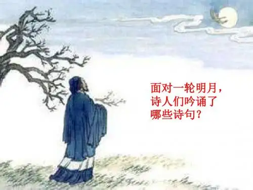 部编人教版九年级上册语文优秀课件：课外古诗词诵读--月夜忆舍弟