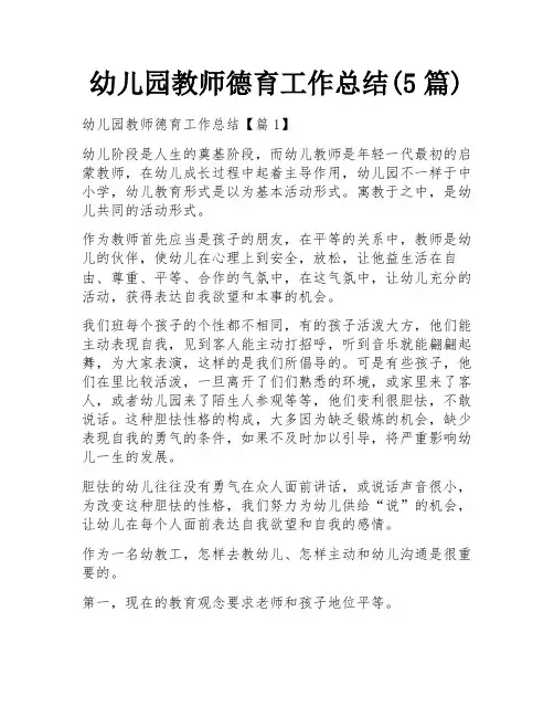 幼儿园教师德育工作总结(5篇)