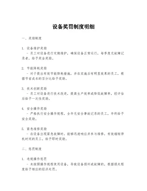 设备奖罚制度明细